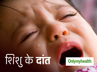 शिशु के दांत निकलते वक्त इन 5 बातों का रखें ध्यान, बच्चे को नहीं होगा बुखार और इंफेक्शन