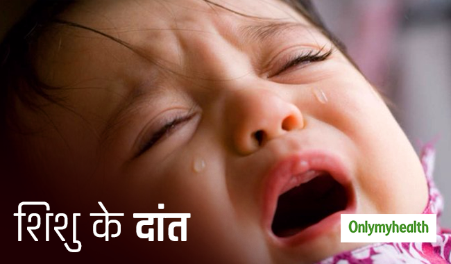 शिशु के दांत निकलते वक्त इन 5 बातों का रखें ध्यान, बच्चे को नहीं होगा बुखार और इंफेक्शन