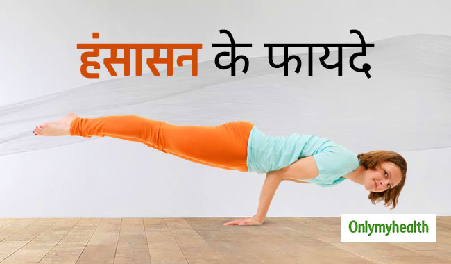 हाथ, पैर और चेस्‍ट की मसल्‍स को मजबूत बनाता है हंसासन, जानें इसके फायदे और विधि