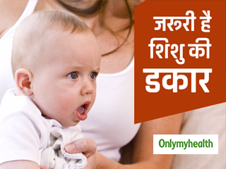 बहुत जरूरी है शिशु को डकार दिलाना, जानें इसके फायदे और कराने का सही तरीका