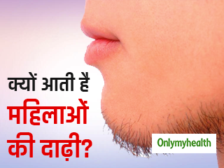 महिलाओं की दाढ़ी आने की वजह है साइकोसोशल बीमारी, जानें इसके कारण और समाधान 