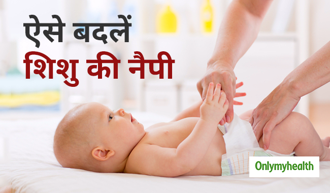 शिशु की नैपी बदलने से पहले जरूर करें ये 5 काम, बच्चे को नहीं होगी एलर्जी और इंफेक्शन