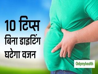 Weight Loss: ये 10 आदतें अपनाकर बिना डाइट के भी तेजी से घटा सकते हैं वजन