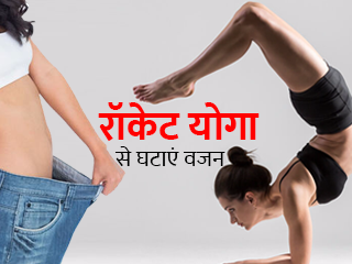 वजन घटाना है तो सबकुछ छोड़कर करें रॉकेट योगा, रिजल्ट देखकर खुद हो जाएंगे हैरान