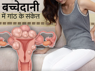 बच्चेदानी में गांठ होने पर मां बनने में आती है परेशानी, जानें क्या है इसका इलाज