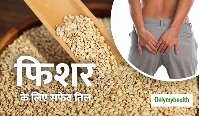 फिशर और बवासीर को दवा से जल्दी सही करते हैं सफेद तिल, जानें इस्तेमाल करने का तरीका