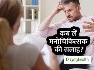 इन 3 परिस्थितियों में जरूर लें मनोचिकित्‍सक की सलाह, डिमेंशिया और डिप्रेशन से बच जाएंगे
