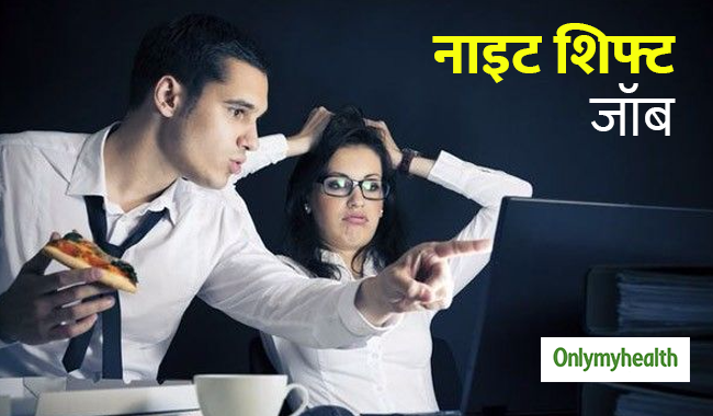 नाइट शिफ्ट में करने वाले कभी न करें ये 7 गलतियां, पड़ सकते हैं बहुत ज्‍यादा बीमार