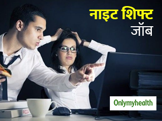 नाइट शिफ्ट में करने वाले कभी न करें ये 7 गलतियां, पड़ सकते हैं बहुत ज्‍यादा बीमार