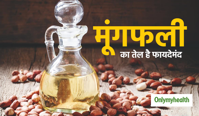 खाना बनाएं मूंगफली के तेल से, ब्लड प्रेशर, डायबिटीज और दिल की बीमारियां रहेंगी दूर