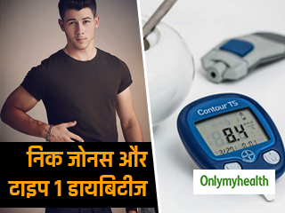 निक जोनस को भी थी टाइप-1 डायबिटीज, इन 4 तरीकों से आज हैं एकदम फिट