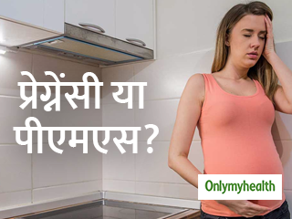 कहीं पीएमएस के लक्षणों को आप प्रेग्नेंसी तो नहीं समझ रहीं? एक जैसे हैं दोनों के सामान्य लक्षण