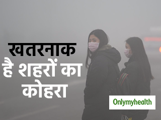 सर्दी में शहरों का कोहरा हो सकता है खतरनाक, बढ़ जाता है सांस की बीमारियां