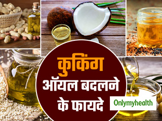 हर 3 महीने बाद बदलना चाहिए कुकिंग ऑयल, जानें क्या हैं इसके फायदे