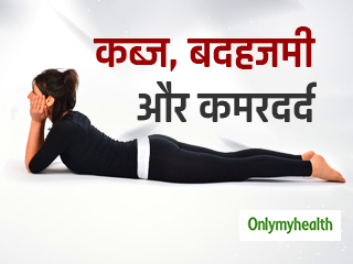 कब्ज, बदहजमी और कमरदर्द की समस्या में आराम पहुंचाता है मकरासन, जानें विधि