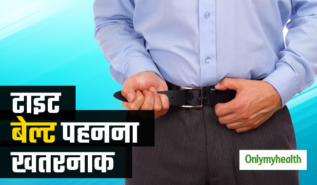 टाइट बेल्ट पहनते हैं तो हो जाएं सावधान, बढ़ जाता है इन्फर्टिलिटी और हर्निया का खतरा