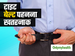 टाइट बेल्ट पहनते हैं तो हो जाएं सावधान, बढ़ जाता है इन्फर्टिलिटी और हर्निया का खतरा