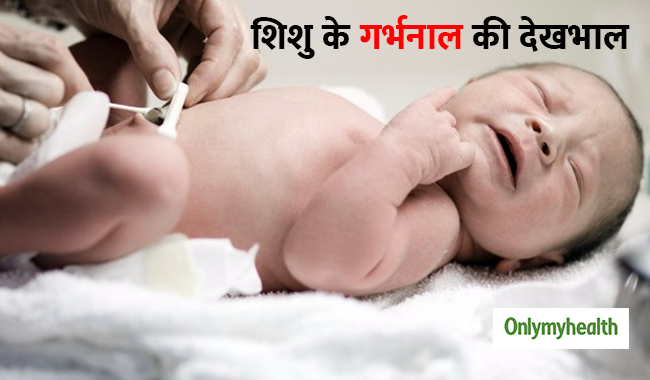 शिशु के जन्म के बाद ऐसे करें गर्भनाल की सही देखभाल, इंफेक्शन का रहता है खतरा