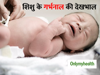 शिशु के जन्म के बाद ऐसे करें गर्भनाल की सही देखभाल, इंफेक्शन का रहता है खतरा