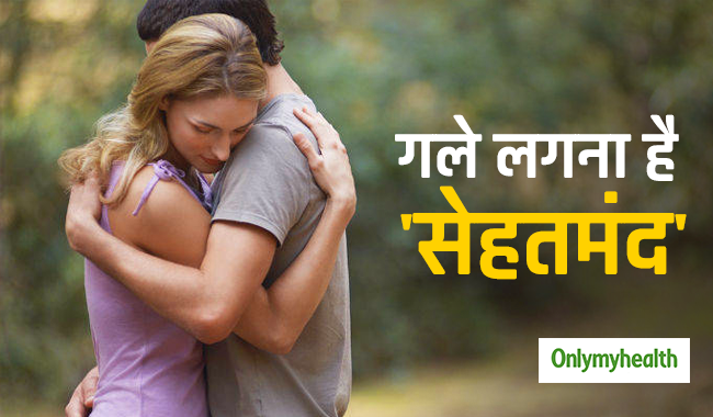 सिर्फ खुशी नहीं, गले लगाने से 'अच्छा स्वास्थ्य' भी मिलता है आपको, जानें वैज्ञानिक कारण