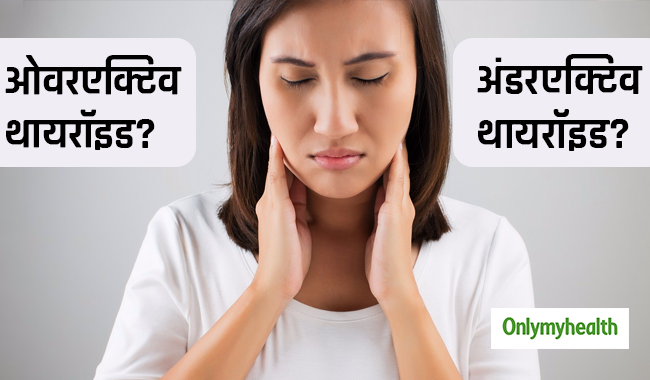 इन 10 संकेतों से पहचानें आपका थायरॉइड ओवरएक्टिव है या अंडरएक्टिव