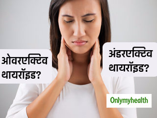 इन 10 संकेतों से पहचानें आपका थायरॉइड ओवरएक्टिव है या अंडरएक्टिव