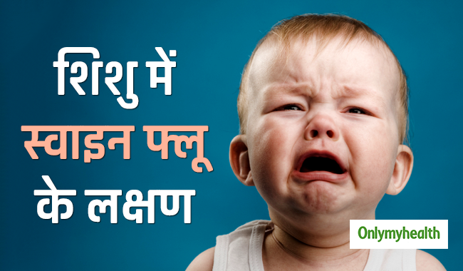 नवजात में दिखे स्‍वाइन फ्लू के लक्षण तो तुरंत करें ये जरूरी काम, बच जाएगी बच्‍चे की जान 