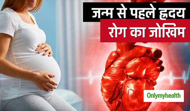जन्‍म से पहले ही शुरू हो जाता है ह्रदय रोग का जोखिम: रिसर्च 
