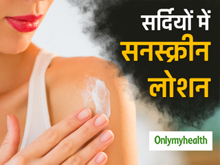 सर्दियों में भी त्‍वचा के लिए जरूरी है सनस्‍क्रीन लोशन, जानें ये 5 अन्‍य जरूरी ट्रिक्‍स