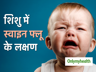 नवजात में दिखे स्‍वाइन फ्लू के लक्षण तो तुरंत करें ये जरूरी काम, बच जाएगी बच्‍चे की जान 