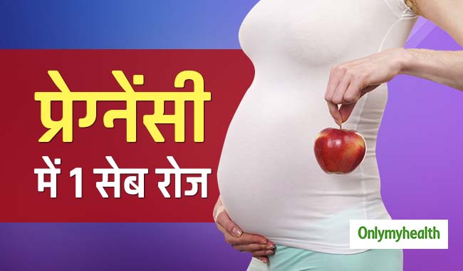 प्रेग्नेंसी में रोजाना खाएं सिर्फ 1 सेब, पोषण के साथ शरीर को मिलेंगे ये 6 फायदे
