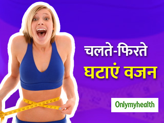 न कोई एक्सरसाइज-न कोई डाइटिंग, चलते फिरते सिर्फ 3 दिनों में घटाएं भारी वजन
