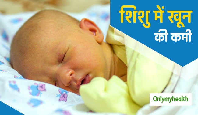 शरीर में खून की कमी का संकेत है बच्चे के शरीर में पीलापन, जानें लक्षण और इलाज