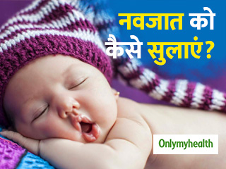 अपने नवजात शिशु को जल्‍दी सुलाने के लिए अपनाएं ये 5 तरीके, आप भी रहेंगी टेंशन फ्री