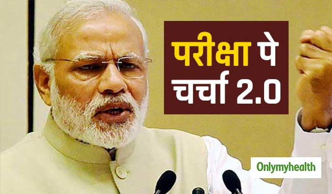 परीक्षा पे चर्चा 2.0: पीएम मोदी ने छात्रों को दिया मूलमंत्र, बताया परीक्षा में तनाव से दूर रहने का सीक्रेट