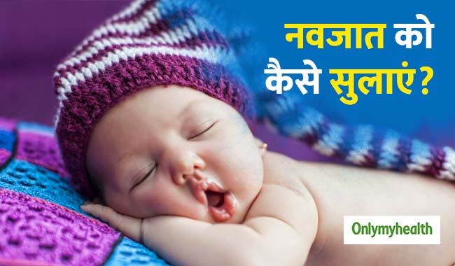 अपने नवजात शिशु को जल्‍दी सुलाने के लिए अपनाएं ये 5 तरीके, आप भी रहेंगी टेंशन फ्री