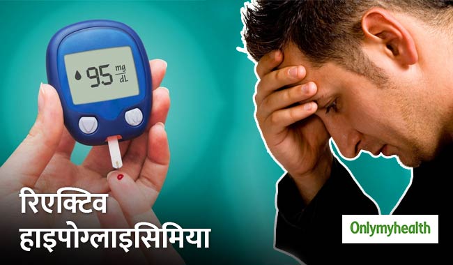 डायबिटीज का अगला चरण होता है रिएक्टिव हाइपोग्लाइसिमिया, जानें इसके लक्षण और इलाज