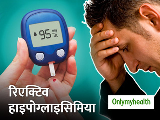 डायबिटीज का अगला चरण होता है रिएक्टिव हाइपोग्लाइसिमिया, जानें इसके लक्षण और इलाज