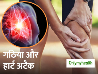 गठिया रोगियों में बढ़ जाता है दिल की बीमारियों का खतरा, ये हैं बचाव के 5 टिप्स