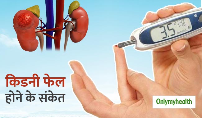 डायबिटीज में बढ़ जाता है 'किडनी फेल्योर' का खतरा, शुरुआत में दिखते हैं ये 5 संकेत