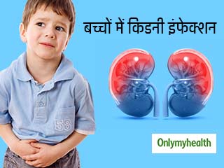 बच्चों में किडनी के इंफेक्शन के हो सकते हैं ये 4 कारण, जानें कैसे कर सकते हैं बचाव