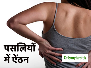 पसलियों में ऐंठन का कारण है मसक्‍यूलोस्‍केलेटल पेन, जानें क्या हैं इसके लक्षण