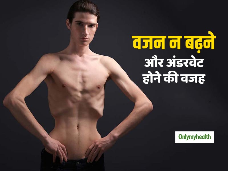 किडनी रोग भी हो सकते हैं वजन न बढ़ने की वजह, जानें अंडरवेट होने के 5 प्रमुख कारण 