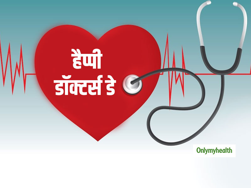 National Doctor's Day 2023: 1 जुलाई को ही क्‍यों मनाया जाता है डॉक्‍टर्स डे, जानें इससे जुड़े तथ्‍य