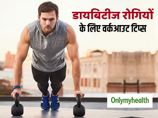 Diabetes management: डायबिटीज के मरीजों का ब्‍लड शुगर नियंत्रित रखने के लिए जरूर जानें ये 4 वर्कआउट टिप्‍स 
