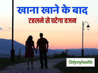 रात में खाना खाने के बाद टहलने से भी आप घटा सकते हैं वजन, जानें कैसे करें मोटापा कम 