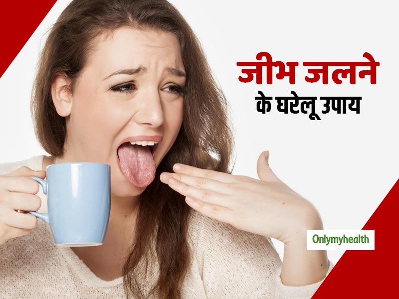 गर्म चीज खाने-पीने से जीभ जल जाए, तो इन 5 उपायों से पाएं 1 मिनट में राहत