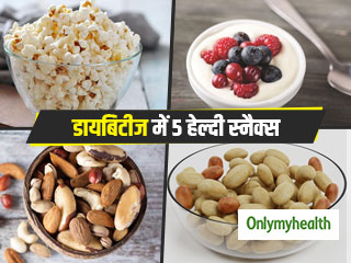 Diabetes Snacks: डायबिटीज के मरीज खाएं ये 5 हेल्दी स्नैक्स, नहीं बढ़ेगा शुगर