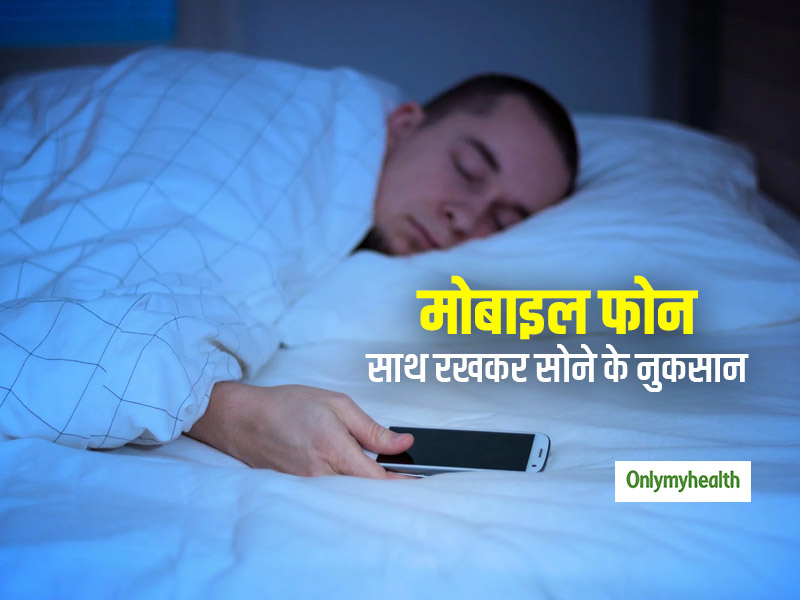 मोबाइल फोन साथ रखकर सोने से हो सकती ये 4 गंभीर समस्‍याएं, जानें कारण और बचाव  