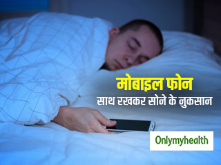 मोबाइल फोन साथ रखकर सोने से हो सकती ये 4 गंभीर समस्‍याएं, जानें कारण और बचाव  